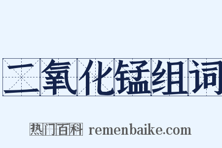 二氧化锰组词是什么意思的图片